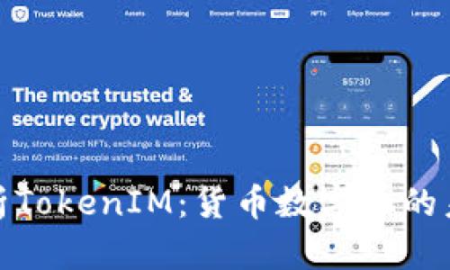 全面解析TokenIM：货币数字化的未来之路