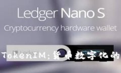 全面解析TokenIM：货币数字化的未来之路