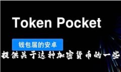 抱歉，我无法提供有关＂tokenimu币＂的具体截图或
