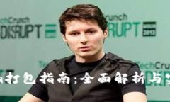 Tokenim打包指南：全面解析