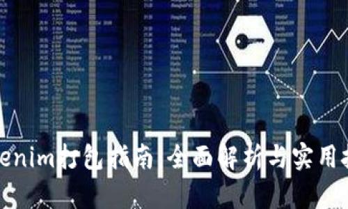 Tokenim打包指南：全面解析与实用技巧