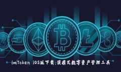 imToken iOS版下载：便携式数