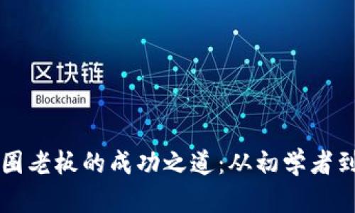 区块链币圈老板的成功之道：从初学者到行业领袖