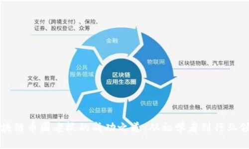 区块链币圈老板的成功之道：从初学者到行业领袖