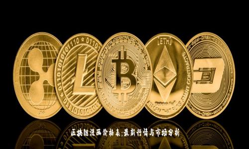 区块链漫画价格表：最新行情与市场分析