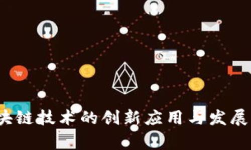 草币：区块链技术的创新应用与发展前景分析