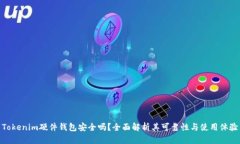 Tokenim硬件钱包安全吗？全面解析其可靠性与使用