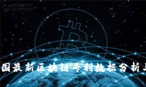 2023年中国最新区块链专利数据分析与趋势解读