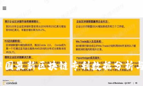 2023年中国最新区块链专利数据分析与趋势解读