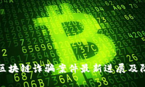 内蒙古区块链诈骗案件最新进展及防范措施