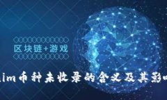Tokenim币种未收录的含义及其影响解析