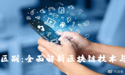 区块链与发币的区别：全面解析区块链技术与数字货币的关系
