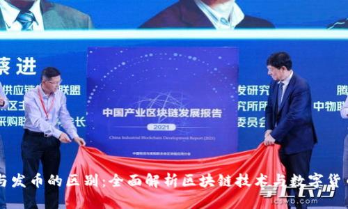 区块链与发币的区别：全面解析区块链技术与数字货币的关系