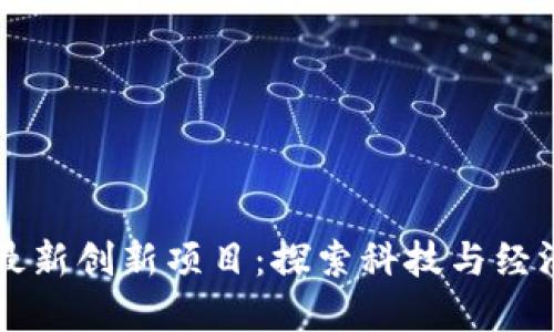 重庆区块链最新创新项目：探索科技与经济融合的未来