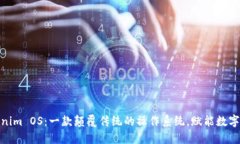 Tokenim OS：一款颠覆传统的操作系统，赋能数字时