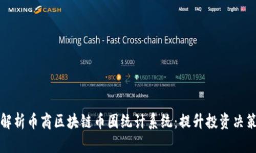 全面解析币商区块链币圈统计系统：提升投资决策工具