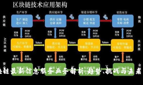 区块链最新信息服务业务解析：趋势、挑战与未来发展