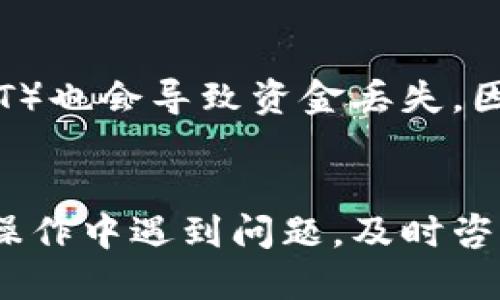  如何将币安上的币转移至Tokenim平台？ /   
 guanjianci 币安, Tokenim, 转币 /guanjianci 

引言
随着加密货币市场的蓬勃发展，交易所、钱包以及各种加密应用层出不穷。在这些平台中，币安（Binance）和Tokenim深受用户青睐。币安作为全球最大的交易平台之一，提供丰富的交易对和功能，而Tokenim则是一个专注于特定数字资产的交易平台。将资产从币安转移至Tokenim，虽然操作相对简单，但却需要用户掌握一定的知识和步骤，确保交易的安全与顺利。本篇文章将详细介绍如何将币安上的币转移至Tokenim，并解答相关的常见问题。

第一部分：币安和Tokenim简介
在进入具体的转币操作之前，我们先简单了解这两个平台。

币安：成立于2017年，币安凭借极低的手续费、丰富的交易对、完善的用户体验和安全措施，迅速发展成为全球交易量最大的加密货币交易平台之一。币安支持多种法币充值和提币，并支持数百种加密资产交易。

Tokenim：Tokenim是一个相对较新的交易平台，专注于特定的区块链资产及其生态系统。Tokenim提供一系列基于特定项目的代币交易，旨在为用户提供更专业的交易体验。尽管Tokenim在知名度上不如币安，但它凭借独特的市场定位和丰富的项目资源，逐渐走入用户的视野。

第二部分：币安转币到Tokenim的步骤
h41. 准备工作/h4
在进行转币操作前，用户需要确保以下几点：
ul
li在币安平台上拥有可用的数字货币余额。/li
li在Tokenim平台注册账户，并完成相关的身份验证。/li
li获取你的Tokenim地址，用于接收转入的币。/li
/ul

h42. 获取Tokenim的接收地址/h4
在Tokenim完成注册后，用户需要找到接收地址。通常，这个过程可以在用户的Tokenim账户中找到，步骤如下：
ul
li登录Tokenim账户。/li
li在主界面选择“资产”或“钱包”选项。/li
li选择你希望接收的币种，通常会有“充值”选项。/li
li系统会生成一个独特的接收地址，用户需复制该地址。/li
/ul

h43. 进行转账操作/h4
接下来回到币安平台进行操作：
ul
li登录你的币安账户。/li
li在主界面选择“钱包”，然后选择“法币与现货”选项。/li
li在你的资产列表中找到你希望转移的币，点击“提币”。/li
li在提币界面中，粘贴之前复制的Tokenim接收地址，并输入转移的数量。/li
li仔细检查接收地址和转移数量无误后，点击“提交”。/li
li随后，用户可能需要完成安全验证流程（如短信验证或邮箱确认）。/li
li完成验证后，币安将处理提币请求，通常会在几分钟到几个小时内到账。/li
/ul

第三部分：转币过程中的注意事项
在转币过程中，用户需要注意以下几点，以避免不必要的损失或错转：
ul
li确认接收地址的准确性：转账之后，无法追回。如果转错了地址，资产可能会永久丢失。/li
li了解网络手续费：不同币种及网络状况可能导致提币手续费的不同，需做好相关预算。/li
li转账数量的限制：某些交易平台对转账的最低金额和数量有规定，用户需提前了解。/li
li关注区块链确认时间：加密资产的转账需经过区块链的确认，时间长短取决于网络拥堵情况。/li
li保持账户安全：尽量启用两步验证（2FA）等安全措施，确保自己账户的安全。/li
/ul

第四部分：常见问题解答
在转币的过程中，用户可能会遇到一些常见问题，以下是对五个热门问题的解答。

h4问题1：转币需要多长时间？/h4
转币所需的时间取决于诸多因素，主要包括网络的拥堵程度、提币的币种和交易平台的处理速度。在正常情况下，币安到Tokenim的转账往往只需几分钟至一小时。如果网络拥堵或交易量较大，则可能需要更长的确认时间。在转账时，用户可以在相关的区块链浏览器上查看交易的状态，了解确认进度。

h4问题2：如何确保转账的安全性？/h4
确保转账安全主要依靠几个关键点：首先，使用强密码并开启两步验证，以防止账户被未授权访问；其次，在转账地址时一定要确保接收地址的准确性，可通过复制粘贴的方式来避免手误；还有，应定期检查个人的资产和交易记录，以便及时发现异常情况；最后，不要在公共网络环境下进行转账操作。

h4问题3：转账未到账怎么办？/h4
如果转账未到账，首先需要确认已经提交的转账请求是否成功，可以在币安的交易记录中查看提币状态。如果显示“处理中”，则需要等待系统处理；如果状态为“已完成”，但Tokenim仍未到账，则可以查看区块链浏览器上交易的状态。如果发现转账异常，可以联系币安或Tokenim的客服进行进一步的确认和处理。

h4问题4：可以用法币直接充值到Tokenim吗？/h4
Tokenim绝大多数情况下只支持加密资产的交易。因此，用户一般会先将法币转换为加密资产，再转入Tokenim。如果用户希望用法币进行交易，建议通过币安等支持法币充值的平台提现或转换为加密货币，再转入Tokenim。

h4问题5：有哪些常见的转账错误，我们如何避免？/h4
常见的转账错误包括地址错误、数量错误和选择错误的网络。例如，用户可能会因为手动输入接收地址而发生错误。最好使用“复制”和“粘贴”方式来避免这些问题。此外，选择错误的网络（如在ETH网络上发送USDT）也会导致资金丢失。因此，建议在每次转账前仔细核对所有信息，以确保安全和准确。

结论
将币安上的资产成功转移至Tokenim并不是一项复杂的任务，但确实需要操作上的谨慎和步骤上的明确。通过本文所述的步骤和注意事项，用户可以更加轻松地完成这一过程，提高转账的成功率和安全性。如在操作中遇到问题，及时咨询平台客服，将有助于更好地解决问题，从而保护自己的资产安全。