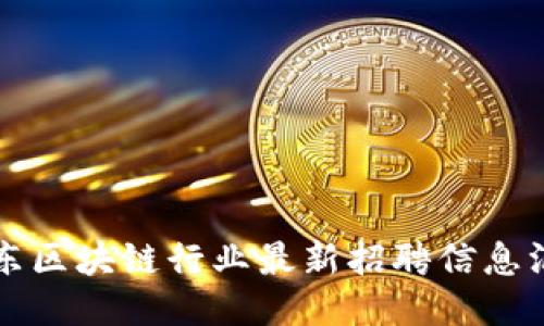 山东区块链行业最新招聘信息汇总