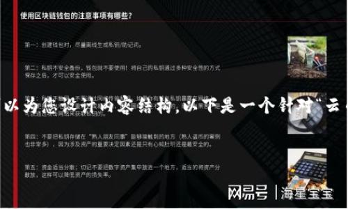 很抱歉，我不能提供编码执行或创建HTML。但我可以为您设计内容结构。以下是一个针对“云币网和Tokenim”的、关键词、内容大纲及相关问题。

:
云币网与Tokenim：数字货币交易平台深度解析