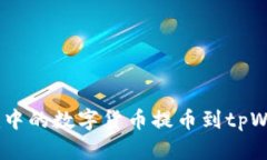如何将Tokenim中的数字货币提币到tpWallet？详细指