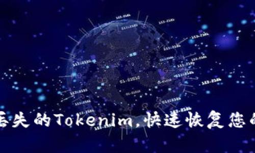 如何找回丢失的Tokenim，快速恢复您的数字资产