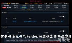 如何找回丢失的Tokenim，快速恢复您的数字资产
