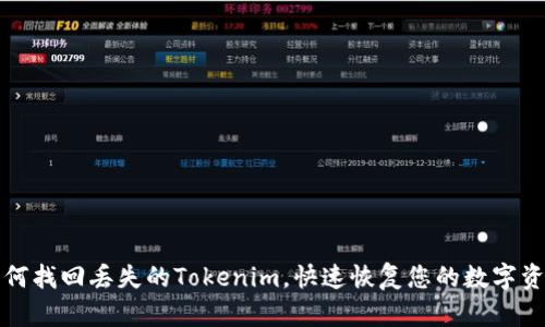 如何找回丢失的Tokenim，快速恢复您的数字资产
