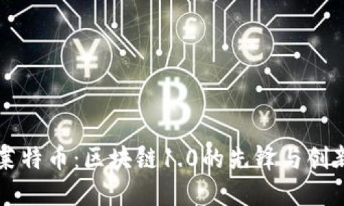 莱特币：区块链1.0的先锋与创新