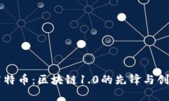莱特币：区块链1.0的先锋