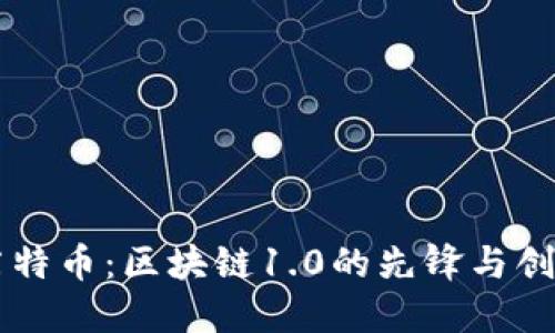 莱特币：区块链1.0的先锋与创新