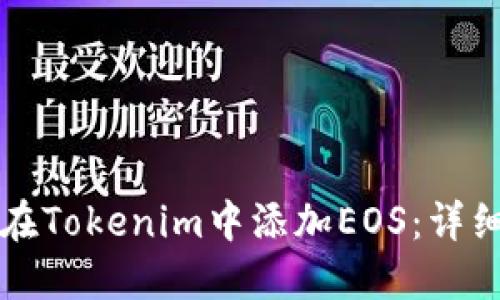如何在Tokenim中添加EOS：详细指南