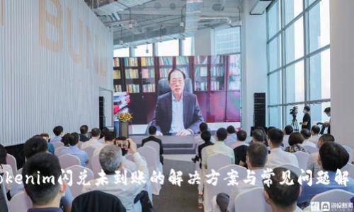 Tokenim闪兑未到账的解决方案与常见问题解答