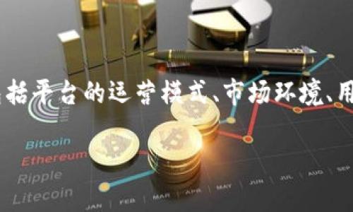 在探讨“tokenim平台会不会关闭”这个问题时，我们需要分析多方面的因素，包括平台的运营模式、市场环境、用户反馈以及技术变迁等。以下是对这个问题的详细介绍，包括相关问题的解答。

tokenim平台是否会关闭？深入分析与市场动态