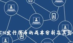 TokenIM发行代币的成本分析
