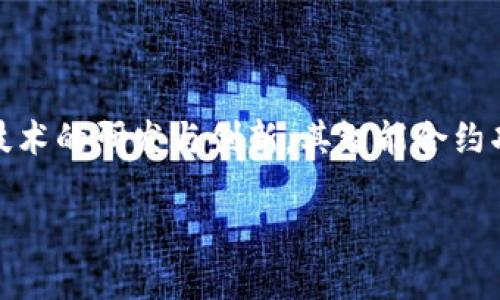   Tokenim支持比原链—区块链技术与数字资产的创新平台 / 

 guanjianci Tokenim, 比原链, 区块链技术 /guanjianci 

近年来，区块链技术的迅猛发展催生了众多创新的数字资产平台，Tokenim便是其中的佼佼者。作为一个综合性的数字资产交易平台，Tokenim致力于为用户提供安全、高效的数字资产交易服务。而比原链(Smart Token Chain)则是国人自主研发的公链，其潜力和技术在区块链行业内得到了广泛关注。本文将深入探讨Tokenim对比原链的支持，以及这对用户和整个区块链生态的意义。

什么是Tokenim？
Tokenim是一个综合性的数字资产交易平台，旨在为用户提供安全、高效、便捷的数字资产投资体验。平台的核心目标是为全球用户提供透明、公平、可追溯的交易环境。Tokenim不仅支持主流的数字货币交易，还积极引入新兴的区块链项目，力求为用户带来更多的投资机会。
在安全性方面，Tokenim采用了先进的多重签名技术和冷存储方案，以确保用户资产的安全。此外，平台不仅为用户提供实时的市场数据，还通过专业的分析工具帮助用户做出更明智的交易决策。在社区建设方面，Tokenim注重用户的参与与互动，通过举办各类活动和AMA等方式，增强用户与平台之间的沟通与联系。

比原链的概述
比原链(Smart Token Chain)是一个由国内团队独立研发的公链项目，旨在为智能经济的建设提供基础设施。比原链的创新之处在于其独特的经济模型和背景，强调资产的智能合约功能，允许用户在链上进行自主的资产管理和交易.
比原链采用了高效的共识机制，能够支持高速的交易处理，极大提升了用户体验。同时，比原链注重生态系统的建设，吸引了众多项目和生态合作伙伴的加入。这一切都使得比原链在国内外的区块链项目中占据了一席之地，受到了广泛的关注与支持。

Tokenim对比原链的支持方式与影响
Tokenim对比原链的支持主要体现在多个层面。首先，在交易层面，Tokenim为比原链上的数字资产提供了交易和流通的场所，使得用户能够便捷地在平台上购买和出售比原链上的数字资产。此外，Tokenim还积极引入比原链上的优质项目，为用户提供多样化的投资选择，从而丰富了用户的投资组合。
其次，Tokenim通过与比原链团队的深入合作，为用户提供了相关的技术支持与培训，帮助用户更好地理解比原链的技术原理和投资价值。这种知识的普及和共享，不仅提高了用户的参与感，同时也推动了比原链整体生态的发展。
最后，Tokenim的支持使得比原链的项目能够在一个成熟的交易平台上获得更大的曝光机会，从而吸引更多的用户关注和投资，进一步促进项目的发展和完善。

为什么选择比原链？
选择比原链的原因主要包括以下几点。一方面，比原链作为一个自主研发的公链项目，其技术架构和经济模型经过了严谨的设计和测试，相对更加成熟。另一方面，比原链生态完整，拥有众多的合作伙伴与应用场景，为参与者提供了切实的应用价值。此外，比原链的智能合约功能使得用户可以自由地构建应用，极大提升了数字资产的灵活性与可用性。
总之，选择比原链不仅是选择了一个独立的区块链项目，更是加入了一个充满潜力的数字经济生态圈。其巨大的市场前景和丰富的应用场景，使得比原链成为现阶段不少投资者的优先选择。

Tokenim与比原链合作的潜在前景
Tokenim与比原链的合作为未来的区块链生态发展提供了丰富的可能性。通过双方的资源整合与优势互补，未来我们可以期待在以下几个方面的合作潜力展开：
ol
    li共同推动行业标准的建立与实施，使得行业更透明，更具规范性。/li
    li结合双方的技术团队，通过联合开发新工具和平台，提升用户体验。/li
    li在社区层面，共同举办活动，增长用户参与度，提升品牌知名度。/li
    li探索更多的商业合作模式，进一步扩展生态圈内的应用场景。/li
    li不断和改进用户所需的产品与服务，提升市场竞争力。/li
/ol

未来展望与挑战
尽管Tokenim与比原链的合作充满了机遇，但仍然面临着不少挑战。在技术发展方面，区块链技术的迅速迭代要求项目方必须持续创新，以满足市场和用户的需求。此外，政策环境的变化也可能对项目的发展产生影响，平台需保持敏锐，及时调整策略。
不过，凭借Tokenim和比原链团队的专业能力及项目的持续迭代，相信二者的合作能够推动区块链行业的进一步发展，为用户提供更高效、安全的数字资产交易体验。

综上所述，Tokenim对比原链的支持不仅为用户带来了全新的投资体验，同时也为区块链行业的创新发展托起了一片蓝天。未来，期待Tokenim和比原链能够携手共进，共同迈向更美好的数字经济新时代。

### 相关问题与深入探讨

1. **Tokenim如何确保平台上的资金安全？**
   
   在数字资产交易中，资金安全是用户最为关注的问题之一。Tokenim采取了严密的资金安全措施来保护用户的资产安全。首先，Tokenim采用了多重签名技术，确保每一笔交易都经过多个授权，防止因单点故障导致的资金损失。此外，Tokenim还采用冷存储解决方案，将大部分用户资产存储在离线环境中，避免黑客攻击造成的资金损失。同时，Tokenim定期进行安全审计，及时排查系统漏洞并进行修复。用户在平台交易时，可以实时监控资产状况，随时获取安全提醒，确保资金的安全透明。

2. **比原链的技术特点和优势是什么？**

   比原链的技术架构具有高效、可拓展、灵活等特点，支持多种资产类型的自由流通与交易。其双层链结构设计保证了主链的安全性的同时，使得应用层的生态构建更加灵活。此外，比原链引入了智能合约的概念，用户可以基于比原链自行发行代币，从而支持各种金融产品和服务的构建。这些技术与设计使得比原链在应用层面具备了广泛的灵活性与适应能力，从而推动了数字货币的多元化与创新，进一步增强了生态的竞争力。

3. **Tokenim在用户体验方面的创新和实践有哪些？**

   Tokenim在用户体验上不断进行创新，通过设计简洁直观的交易界面，有效降低用户使用门槛。此外，Tokenim还推出了一系列辅助功能，如交易策略助手、市场行情预测等，帮助用户获得更多的投资灵感与决策支持。在社群互动方面，Tokenim通过定期举办线上活动和讨论，提高用户的活跃度及参与感。此外，Tokenim致力于建立用户反馈机制，迅速响应用户的意见与建议，通过不断平台的功能与服务，力求为用户提供更贴心的交易和投资环境。

4. **如何评估Tokenim的投资潜力？**

   评估Tokenim的投资潜力可以从多个层面入手。首先要观察其背后的团队及技术实力，了解其在区块链行业的知名度和影响力。其次，可关注Tokenim与主流数字资产的合作关系，以及其在国际市场的开拓情况。此外，交易量和用户活跃度也是评估平台潜力的重要数据，良好的交易量和活跃度表明平台受欢迎程度，以及用户的持续信任。最后，还应关注Tokenim在区块链行业内的政策及合规性表现，这关系到项目的长远发展与社会认可度。

5. **比原链在未来的发展方向是什么？**

   比原链的未来发展方向将侧重于推动生态的多元化和应用场景的延展。首先，比原链计划通过与更多产业的合作，实现区块链技术在金融、物联网、医疗等领域的实际应用，进一步服务于社会和经济发展。同时，比原链还将加强技术的研发与创新，其智能合约功能和交易处理性能，为用户提供更全面的服务。此外，通过社区建设与用户教育，比原链将致力于提升用户的参与感与归属感，积极促成用户与平台的良性互动，推动整个生态的健康发展。 

通过这些维度的深入探讨，本文对Tokenim与比原链的关系进行了较为全面的分析，希望能给读者带来启发和新的视角。
