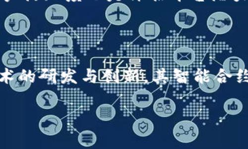   Tokenim支持比原链—区块链技术与数字资产的创新平台 / 

 guanjianci Tokenim, 比原链, 区块链技术 /guanjianci 

近年来，区块链技术的迅猛发展催生了众多创新的数字资产平台，Tokenim便是其中的佼佼者。作为一个综合性的数字资产交易平台，Tokenim致力于为用户提供安全、高效的数字资产交易服务。而比原链(Smart Token Chain)则是国人自主研发的公链，其潜力和技术在区块链行业内得到了广泛关注。本文将深入探讨Tokenim对比原链的支持，以及这对用户和整个区块链生态的意义。

什么是Tokenim？
Tokenim是一个综合性的数字资产交易平台，旨在为用户提供安全、高效、便捷的数字资产投资体验。平台的核心目标是为全球用户提供透明、公平、可追溯的交易环境。Tokenim不仅支持主流的数字货币交易，还积极引入新兴的区块链项目，力求为用户带来更多的投资机会。
在安全性方面，Tokenim采用了先进的多重签名技术和冷存储方案，以确保用户资产的安全。此外，平台不仅为用户提供实时的市场数据，还通过专业的分析工具帮助用户做出更明智的交易决策。在社区建设方面，Tokenim注重用户的参与与互动，通过举办各类活动和AMA等方式，增强用户与平台之间的沟通与联系。

比原链的概述
比原链(Smart Token Chain)是一个由国内团队独立研发的公链项目，旨在为智能经济的建设提供基础设施。比原链的创新之处在于其独特的经济模型和背景，强调资产的智能合约功能，允许用户在链上进行自主的资产管理和交易.
比原链采用了高效的共识机制，能够支持高速的交易处理，极大提升了用户体验。同时，比原链注重生态系统的建设，吸引了众多项目和生态合作伙伴的加入。这一切都使得比原链在国内外的区块链项目中占据了一席之地，受到了广泛的关注与支持。

Tokenim对比原链的支持方式与影响
Tokenim对比原链的支持主要体现在多个层面。首先，在交易层面，Tokenim为比原链上的数字资产提供了交易和流通的场所，使得用户能够便捷地在平台上购买和出售比原链上的数字资产。此外，Tokenim还积极引入比原链上的优质项目，为用户提供多样化的投资选择，从而丰富了用户的投资组合。
其次，Tokenim通过与比原链团队的深入合作，为用户提供了相关的技术支持与培训，帮助用户更好地理解比原链的技术原理和投资价值。这种知识的普及和共享，不仅提高了用户的参与感，同时也推动了比原链整体生态的发展。
最后，Tokenim的支持使得比原链的项目能够在一个成熟的交易平台上获得更大的曝光机会，从而吸引更多的用户关注和投资，进一步促进项目的发展和完善。

为什么选择比原链？
选择比原链的原因主要包括以下几点。一方面，比原链作为一个自主研发的公链项目，其技术架构和经济模型经过了严谨的设计和测试，相对更加成熟。另一方面，比原链生态完整，拥有众多的合作伙伴与应用场景，为参与者提供了切实的应用价值。此外，比原链的智能合约功能使得用户可以自由地构建应用，极大提升了数字资产的灵活性与可用性。
总之，选择比原链不仅是选择了一个独立的区块链项目，更是加入了一个充满潜力的数字经济生态圈。其巨大的市场前景和丰富的应用场景，使得比原链成为现阶段不少投资者的优先选择。

Tokenim与比原链合作的潜在前景
Tokenim与比原链的合作为未来的区块链生态发展提供了丰富的可能性。通过双方的资源整合与优势互补，未来我们可以期待在以下几个方面的合作潜力展开：
ol
    li共同推动行业标准的建立与实施，使得行业更透明，更具规范性。/li
    li结合双方的技术团队，通过联合开发新工具和平台，提升用户体验。/li
    li在社区层面，共同举办活动，增长用户参与度，提升品牌知名度。/li
    li探索更多的商业合作模式，进一步扩展生态圈内的应用场景。/li
    li不断和改进用户所需的产品与服务，提升市场竞争力。/li
/ol

未来展望与挑战
尽管Tokenim与比原链的合作充满了机遇，但仍然面临着不少挑战。在技术发展方面，区块链技术的迅速迭代要求项目方必须持续创新，以满足市场和用户的需求。此外，政策环境的变化也可能对项目的发展产生影响，平台需保持敏锐，及时调整策略。
不过，凭借Tokenim和比原链团队的专业能力及项目的持续迭代，相信二者的合作能够推动区块链行业的进一步发展，为用户提供更高效、安全的数字资产交易体验。

综上所述，Tokenim对比原链的支持不仅为用户带来了全新的投资体验，同时也为区块链行业的创新发展托起了一片蓝天。未来，期待Tokenim和比原链能够携手共进，共同迈向更美好的数字经济新时代。

### 相关问题与深入探讨

1. **Tokenim如何确保平台上的资金安全？**
   
   在数字资产交易中，资金安全是用户最为关注的问题之一。Tokenim采取了严密的资金安全措施来保护用户的资产安全。首先，Tokenim采用了多重签名技术，确保每一笔交易都经过多个授权，防止因单点故障导致的资金损失。此外，Tokenim还采用冷存储解决方案，将大部分用户资产存储在离线环境中，避免黑客攻击造成的资金损失。同时，Tokenim定期进行安全审计，及时排查系统漏洞并进行修复。用户在平台交易时，可以实时监控资产状况，随时获取安全提醒，确保资金的安全透明。

2. **比原链的技术特点和优势是什么？**

   比原链的技术架构具有高效、可拓展、灵活等特点，支持多种资产类型的自由流通与交易。其双层链结构设计保证了主链的安全性的同时，使得应用层的生态构建更加灵活。此外，比原链引入了智能合约的概念，用户可以基于比原链自行发行代币，从而支持各种金融产品和服务的构建。这些技术与设计使得比原链在应用层面具备了广泛的灵活性与适应能力，从而推动了数字货币的多元化与创新，进一步增强了生态的竞争力。

3. **Tokenim在用户体验方面的创新和实践有哪些？**

   Tokenim在用户体验上不断进行创新，通过设计简洁直观的交易界面，有效降低用户使用门槛。此外，Tokenim还推出了一系列辅助功能，如交易策略助手、市场行情预测等，帮助用户获得更多的投资灵感与决策支持。在社群互动方面，Tokenim通过定期举办线上活动和讨论，提高用户的活跃度及参与感。此外，Tokenim致力于建立用户反馈机制，迅速响应用户的意见与建议，通过不断平台的功能与服务，力求为用户提供更贴心的交易和投资环境。

4. **如何评估Tokenim的投资潜力？**

   评估Tokenim的投资潜力可以从多个层面入手。首先要观察其背后的团队及技术实力，了解其在区块链行业的知名度和影响力。其次，可关注Tokenim与主流数字资产的合作关系，以及其在国际市场的开拓情况。此外，交易量和用户活跃度也是评估平台潜力的重要数据，良好的交易量和活跃度表明平台受欢迎程度，以及用户的持续信任。最后，还应关注Tokenim在区块链行业内的政策及合规性表现，这关系到项目的长远发展与社会认可度。

5. **比原链在未来的发展方向是什么？**

   比原链的未来发展方向将侧重于推动生态的多元化和应用场景的延展。首先，比原链计划通过与更多产业的合作，实现区块链技术在金融、物联网、医疗等领域的实际应用，进一步服务于社会和经济发展。同时，比原链还将加强技术的研发与创新，其智能合约功能和交易处理性能，为用户提供更全面的服务。此外，通过社区建设与用户教育，比原链将致力于提升用户的参与感与归属感，积极促成用户与平台的良性互动，推动整个生态的健康发展。 

通过这些维度的深入探讨，本文对Tokenim与比原链的关系进行了较为全面的分析，希望能给读者带来启发和新的视角。