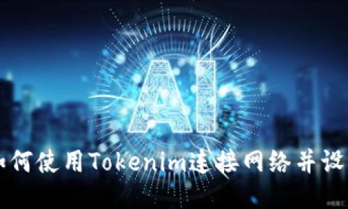 如何使用Tokenim连接网络并设置
