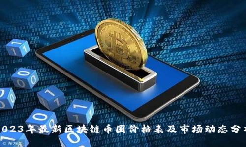 2023年最新区块链币圈价格表及市场动态分析