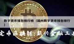 离岸人民币稳定币区块链