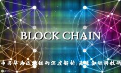 比特币与华为区块链的深