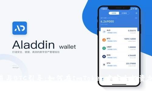 OTC交易与BTC引导：如何在ImToken中安全投资加密货币