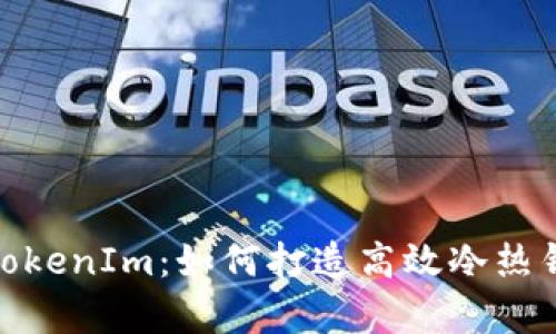 全方位解析TokenIm：如何打造高效冷热钱包管理体验