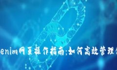 全面解析Tokenim网页操作指南：如何高效管理你的