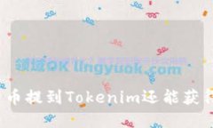 将数字货币提到Tokenim还能获得收益吗？