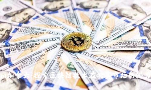 Tokenim加拿大：探索区块链技术在北美市场的潜力与挑战