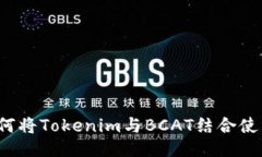 如何将Tokenim与BCAT结合使用？