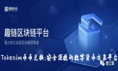 Tokenim币币兑换：安全便捷的数字货币交易平台