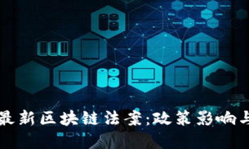 全面解读最新区块链法案：政策影响与行业展望