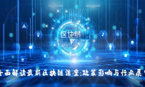 全面解读最新区块链法案：政策影响与行业展望